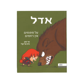 אדל 7 - על סתומים אין רחמים / מר טאן
