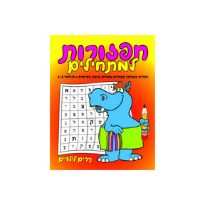 תפזורות למתחילים - חוברת 71