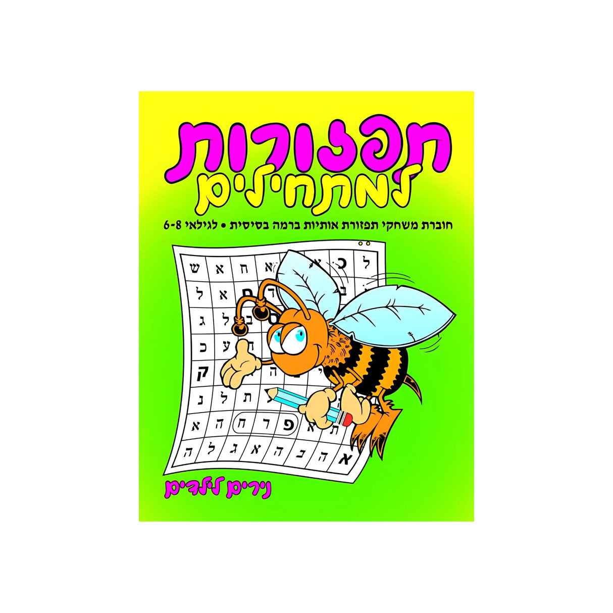 תפזורות למתחילים - חוברת 73