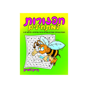 תפזורות למתחילים - חוברת 73