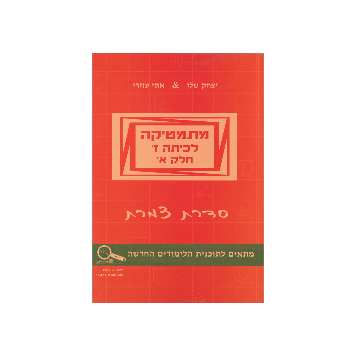 מתמטיקה לכיתה ז - חלק א / סדרת צמרת