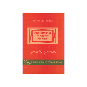 מתמטיקה לכיתה ז - חלק א / סדרת צמרת