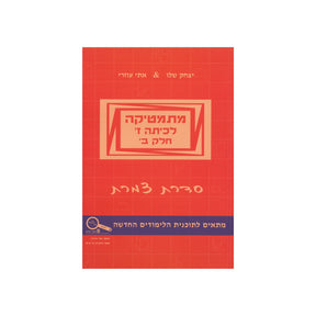 מתמטיקה לכיתה ז - חלק ב / סדרת צמרת