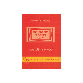 מתמטיקה לכיתה ז - חלק ג / סדרת צמרת