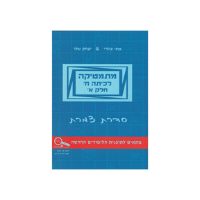 מתמטיקה לכיתה ח - חלק א / סדרת צמרת