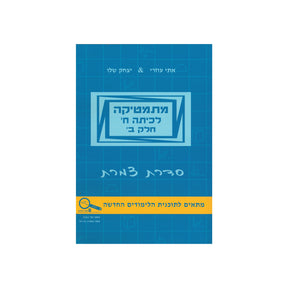 מתמטיקה לכיתה ח - חלק ב / סדרת צמרת