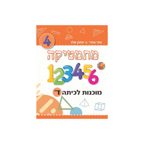 מתמטיקה מוכנות לכיתה ד' (כתום) /יצחק שלו ואתי עוזרי
