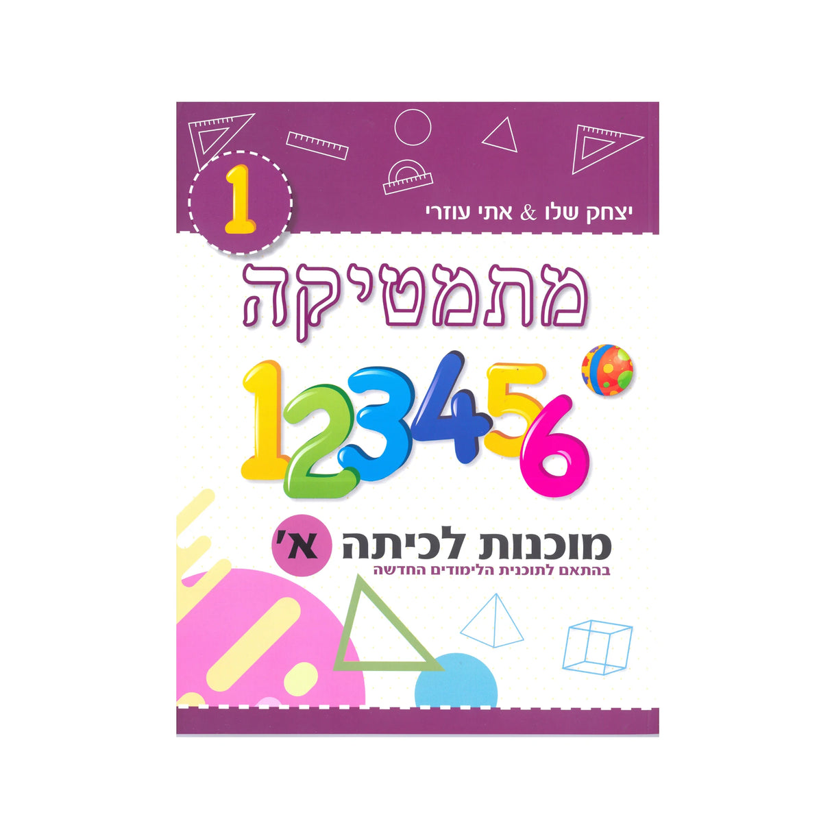 מתמטיקה מוכנות לכיתה א' (בורדו) /יצחק שלו ואתי עוזרי