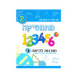 מתמטיקה מוכנות לכיתה ב' (תכלת) /יצחק שלו ואתי עוזרי