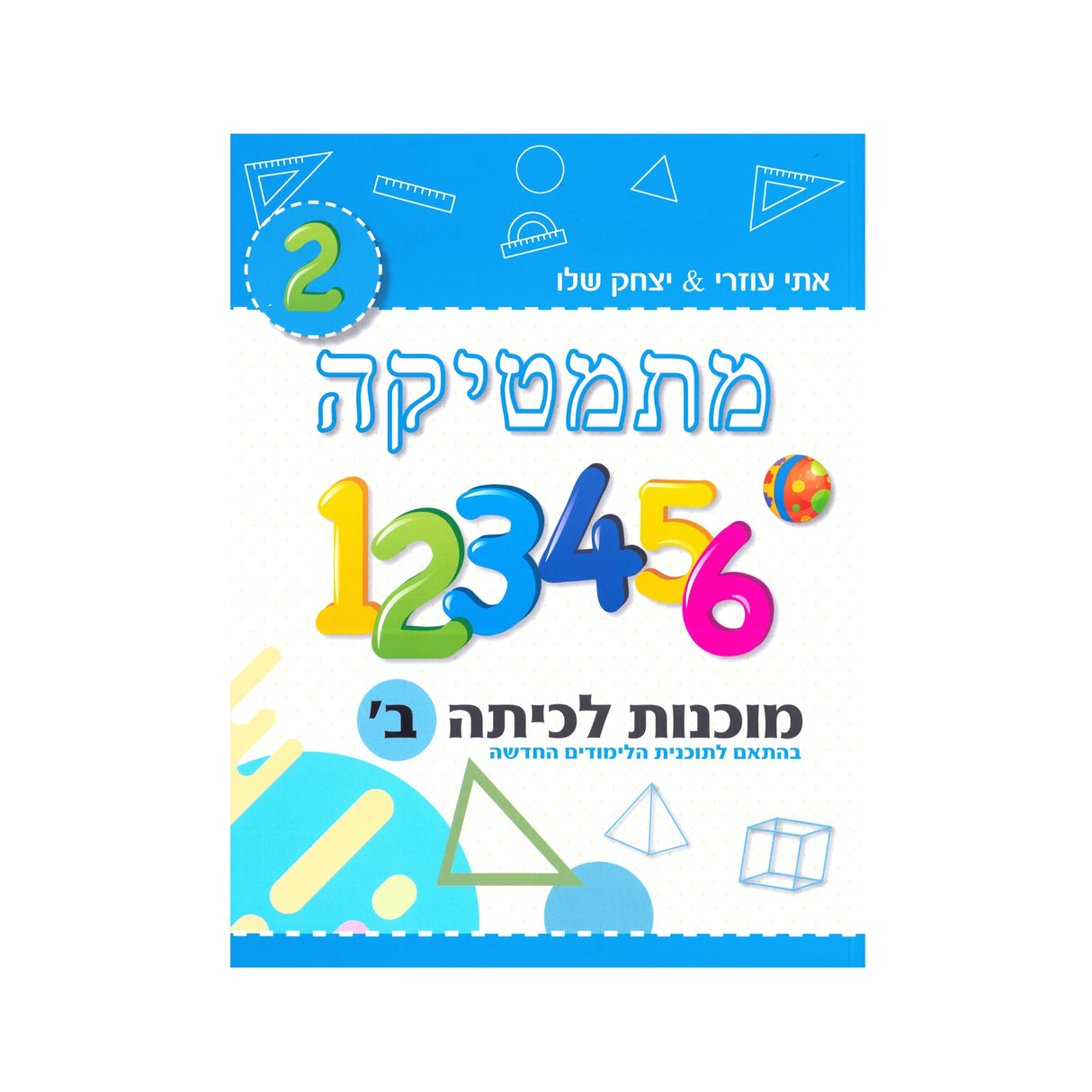 מתמטיקה מוכנות לכיתה ב' (תכלת) /יצחק שלו ואתי עוזרי