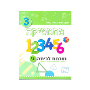מתמטיקה מוכנות לכיתה ג' (ירוק בהיר) /יצחק שלו ואתי עוזרי