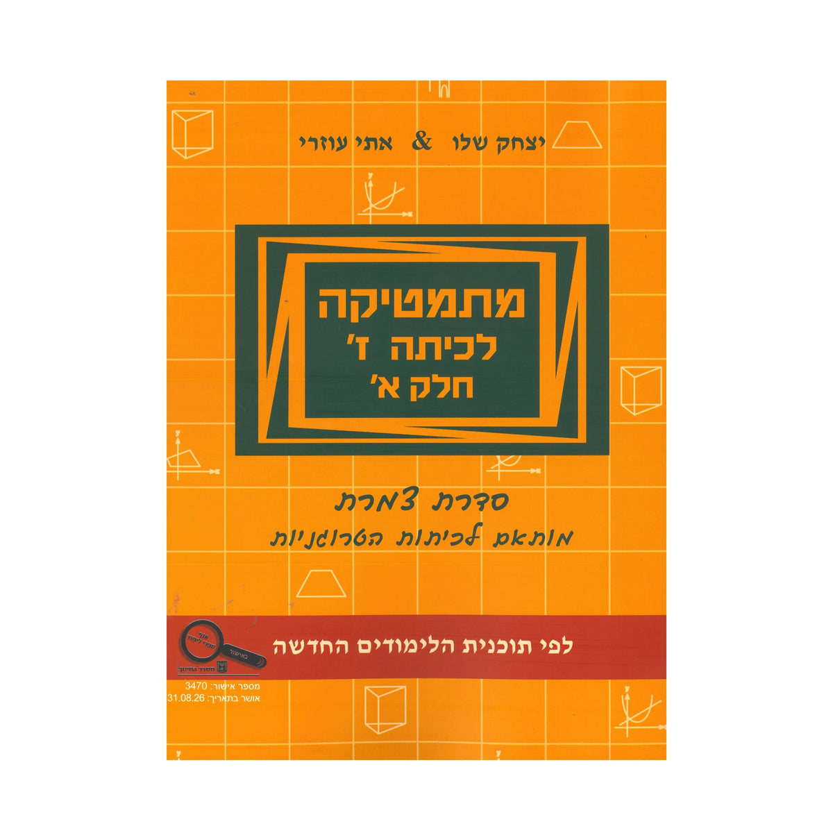 מתמטיקה לכיתה ז - חלק א / סדרת צמרת