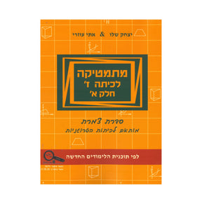 מתמטיקה לכיתה ז - חלק א / סדרת צמרת