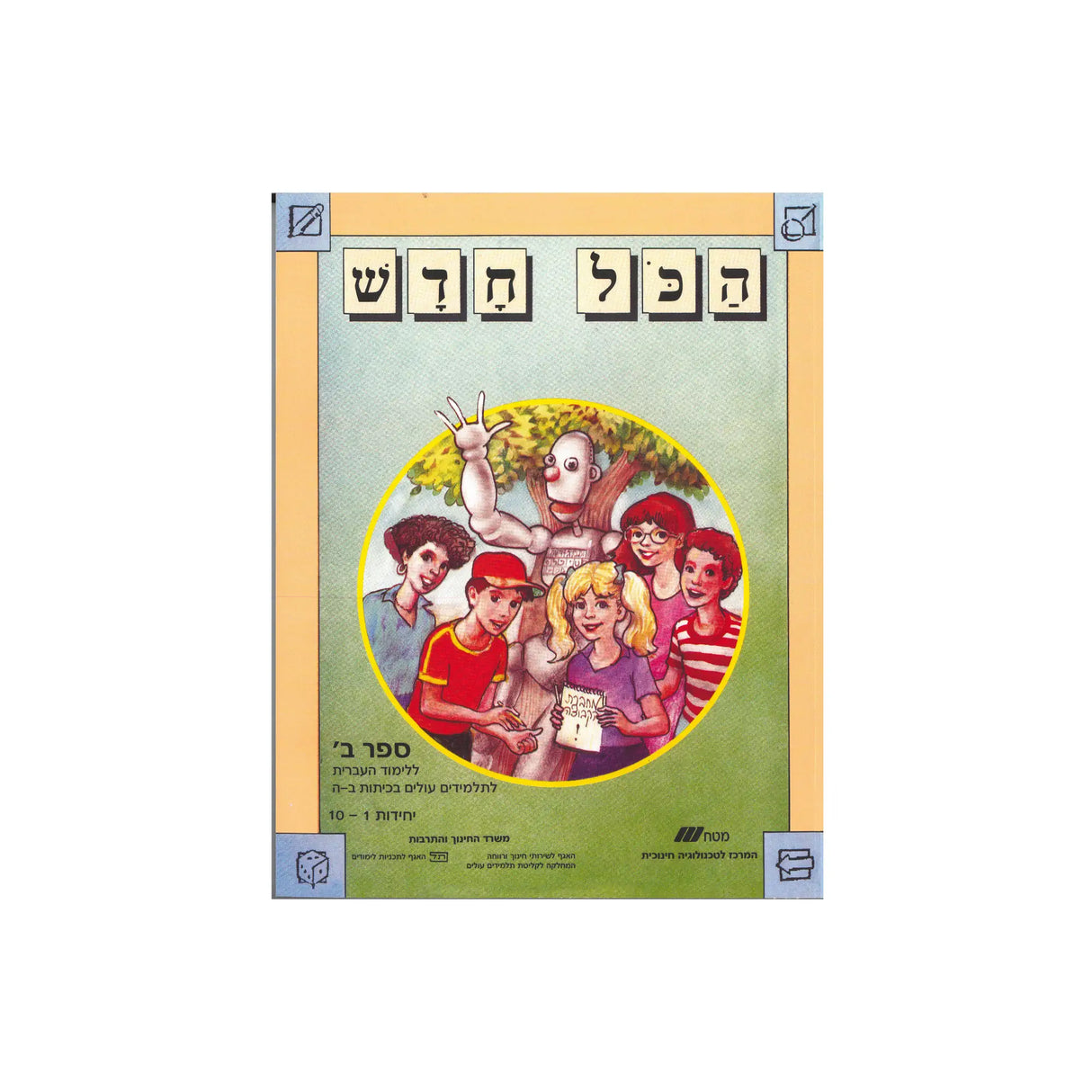 הכל חדש - ספר ב