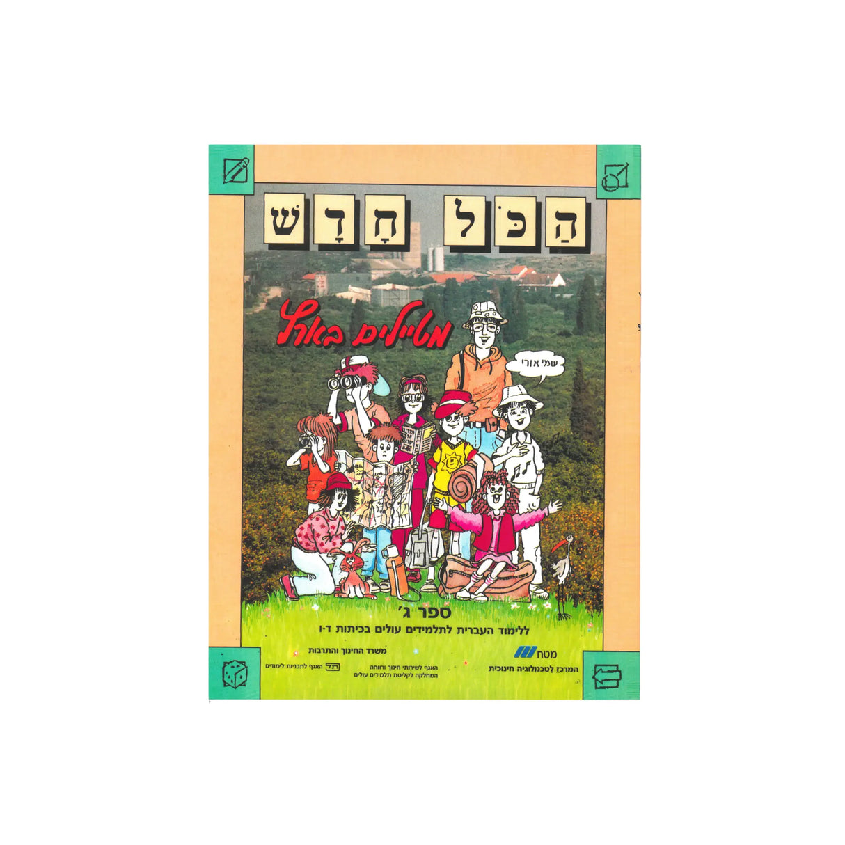 הכל חדש - ספר ג