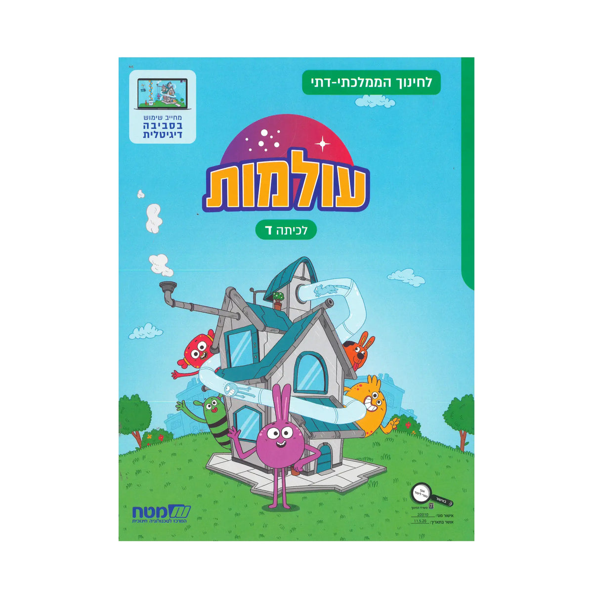 עולמות לכיתה ד - ממלכתי דתי