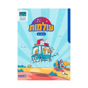 עולמות לכיתה ה - ממלכתי