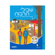 שבילי תרבות - כיתה ז