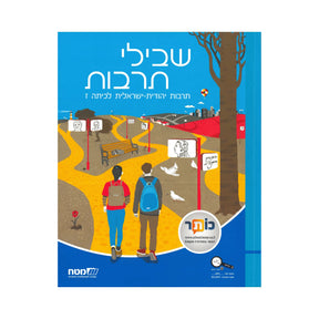 שבילי תרבות - כיתה ז