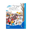 שבילי תרבות - כיתה ח