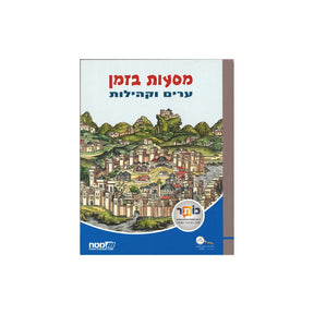 מסעות בזמן - ערים וקהילות