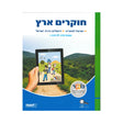 חוקרים ארץ - ספר