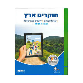 חוקרים ארץ - ספר