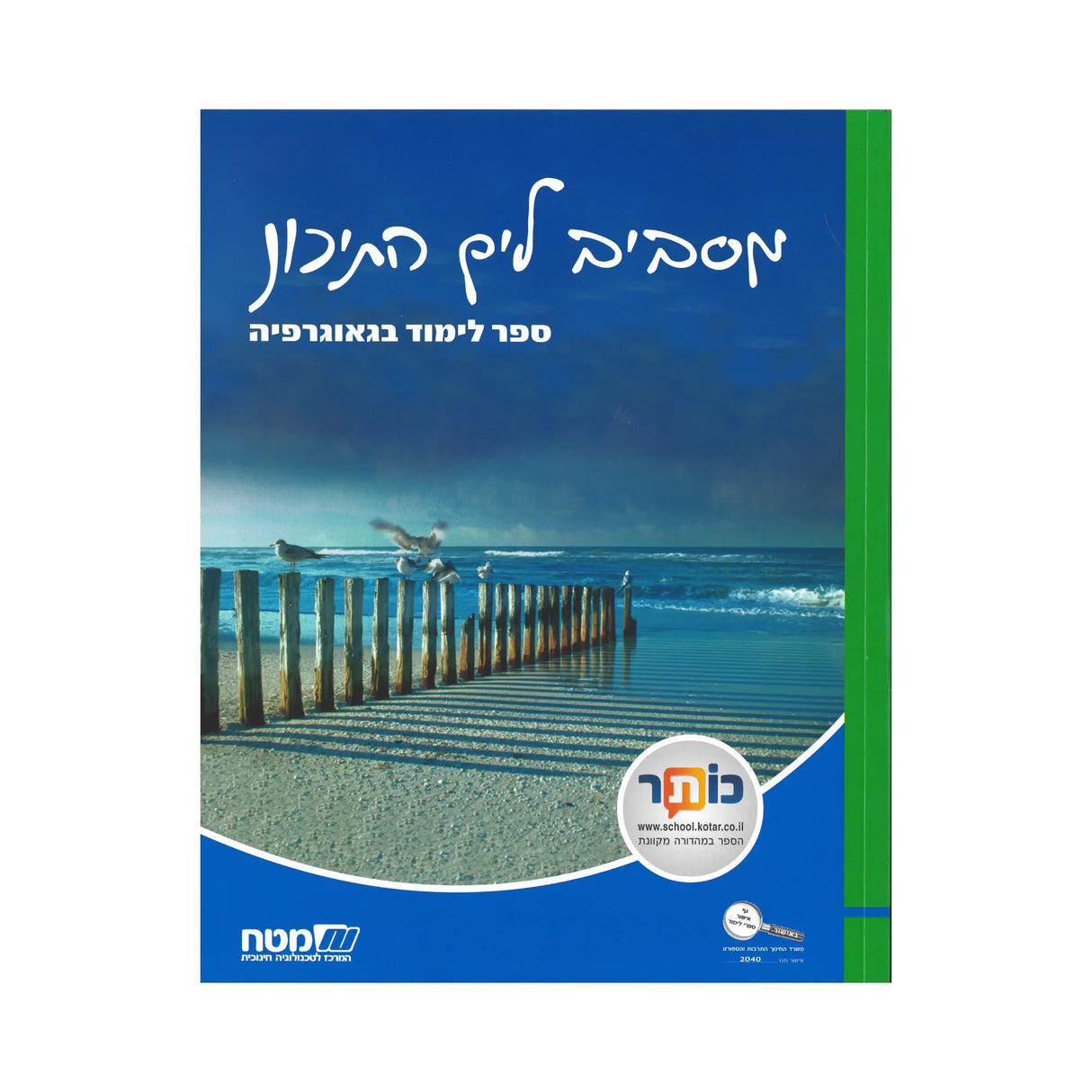 מסביב לים התיכון - ספר