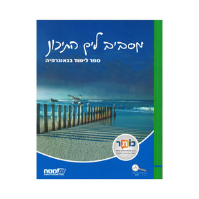 מסביב לים התיכון - ספר