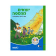 יוצאים מהמפה - ספר