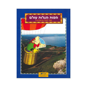 מפות מגלות עולם - ספר
