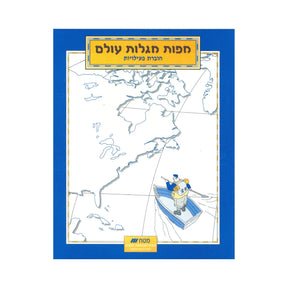 מפות מגלות עולם - חוברת