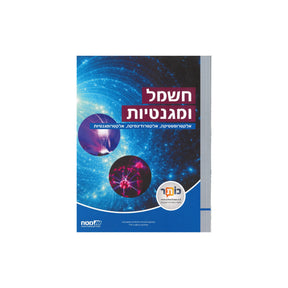 חשמל ומגנטיות / מט"ח
