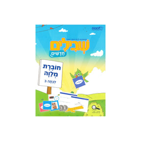 שבילים חדשים חוברת מלווה - כיתה ב