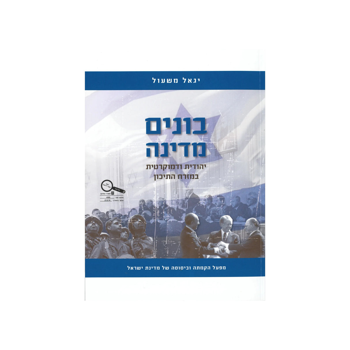 בונים מדינה יהודית ודמוקרטית במזרח התיכון / יגאל משעול