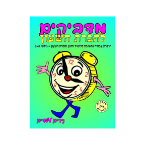 מדביקים להכרת השעון
