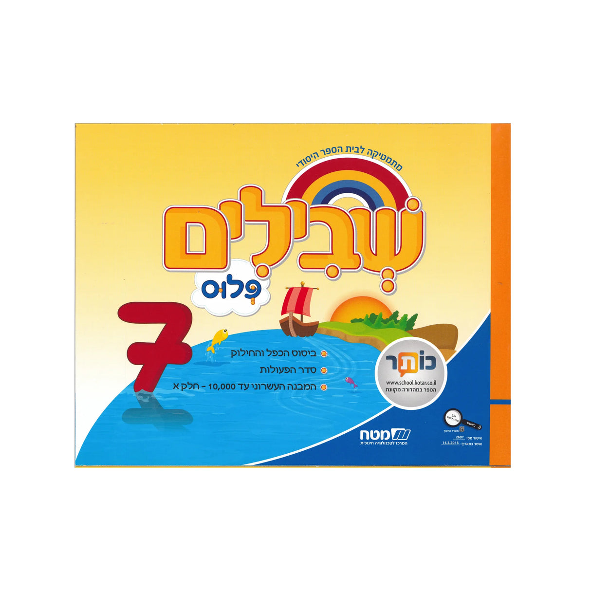 שבילים פלוס ספר 7 - כיתה ג