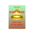 פעמוני חשבון 7 - נחבר ונחסר בתחום המיליון