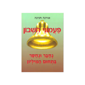 פעמוני חשבון 7 - נחבר ונחסר בתחום המיליון