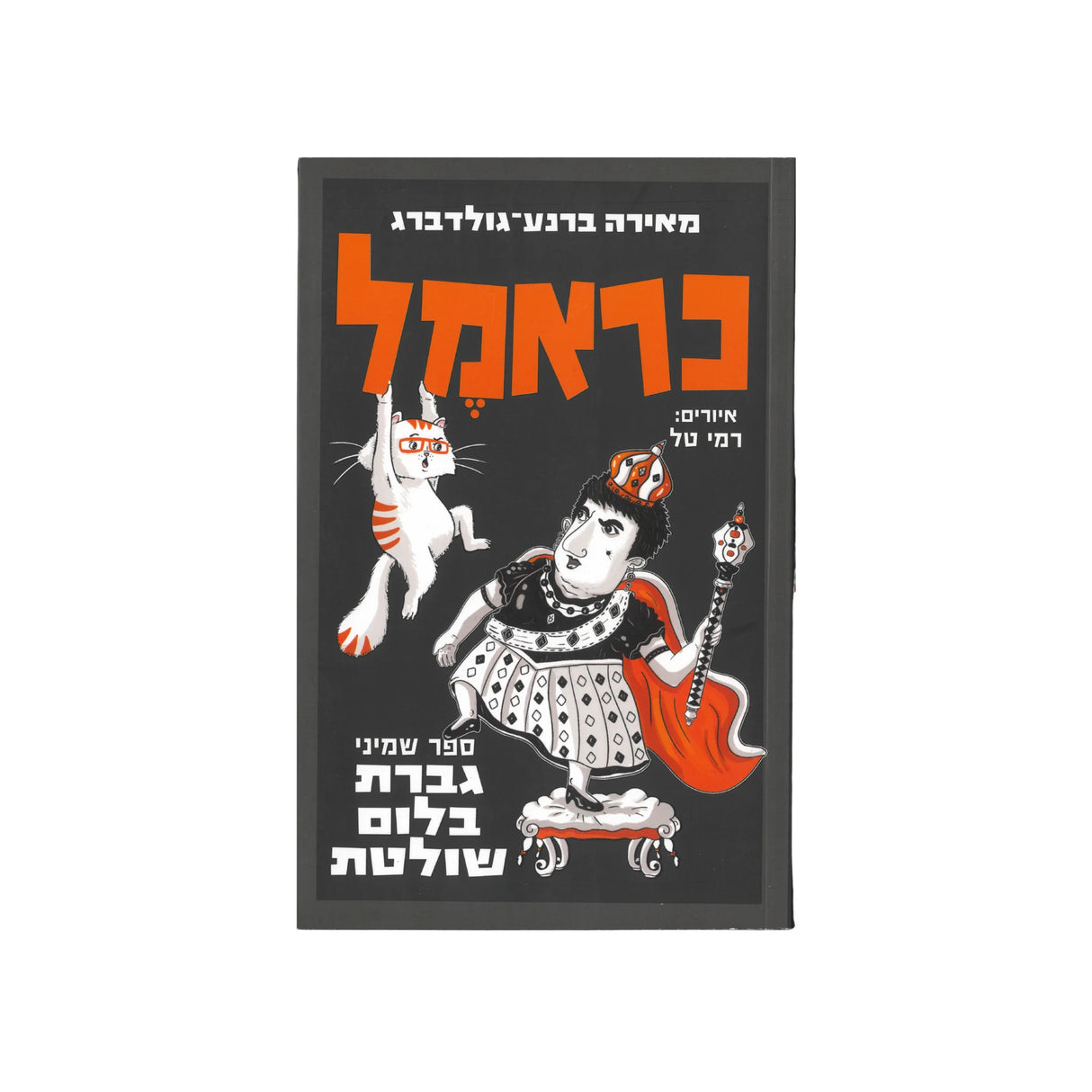 כראמל 8 - גברת בלום שולטת / מאירה ברנע-גולדברג