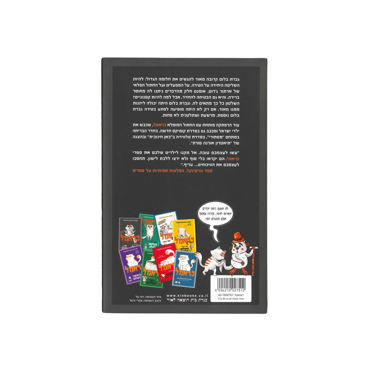 כראמל 8 - גברת בלום שולטת / מאירה ברנע-גולדברג