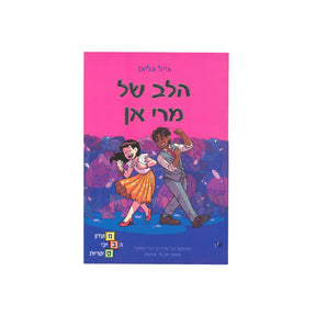 מועדון הבייביסיטריות 8 - הלב של מרי אן / גייל גליגן