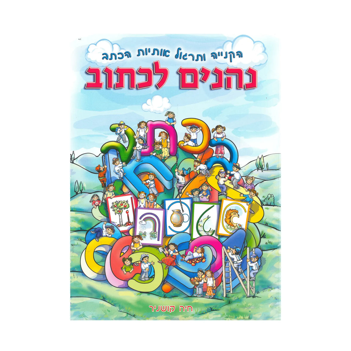 נהנים לכתוב בכתב