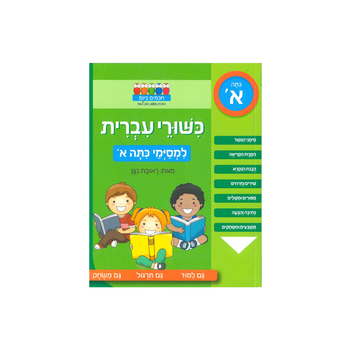 כישורי עברית - למסיימי כיתה א
