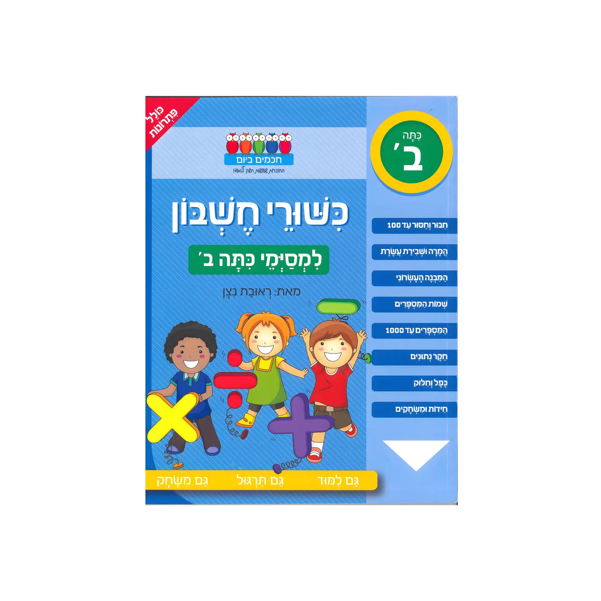 כישורי חשבון - למסיימי כיתה ב