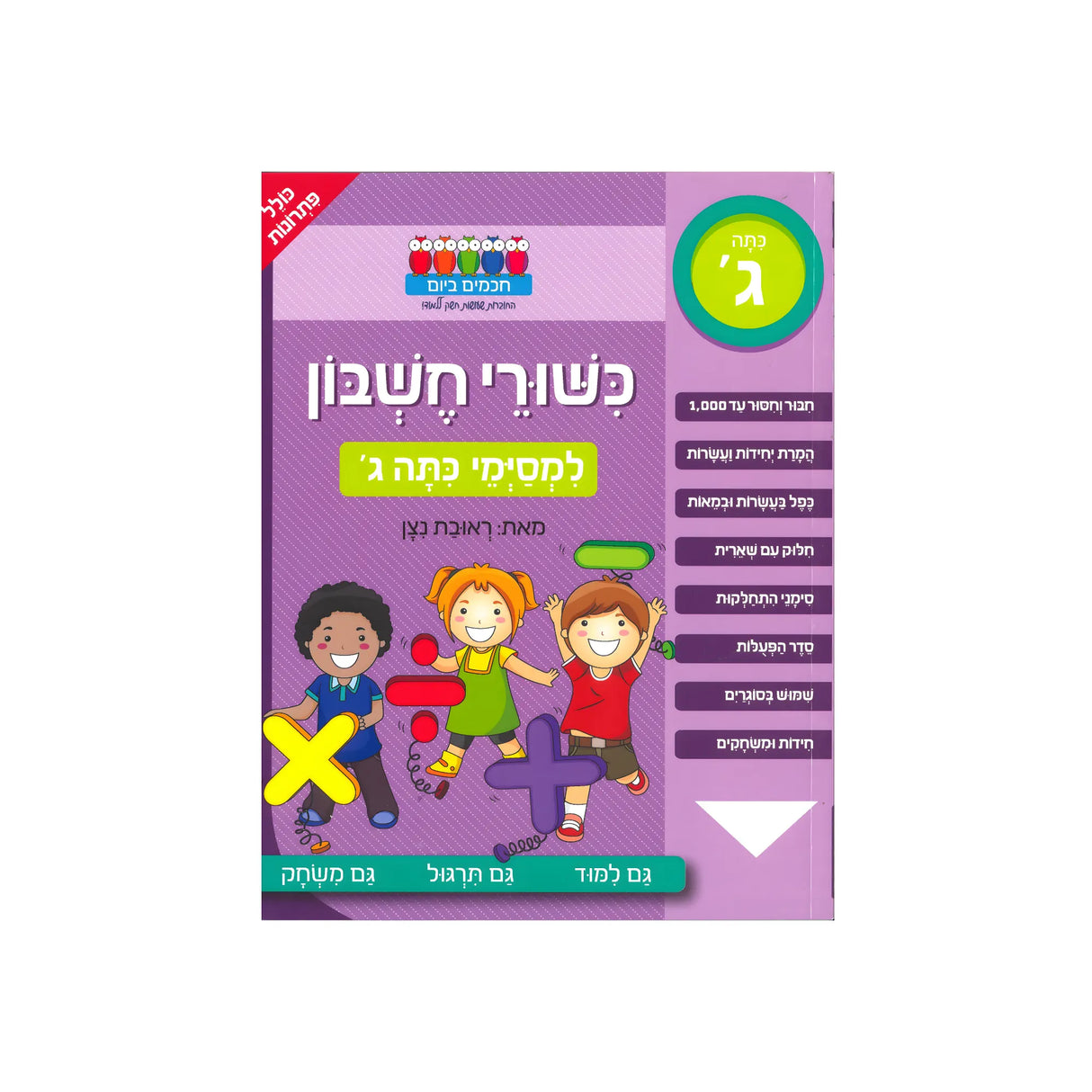 כישורי חשבון - למסיימי כיתה ג