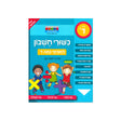 כישורי חשבון - למסיימי כיתה ד