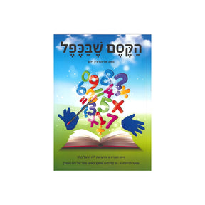 הקסם שבכפל