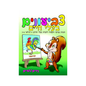 חוברת צביעונים בעלי חיים