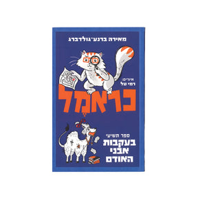 כראמל 9 - בעקבות אבני האודם / מאירה ברנע-גולדברג